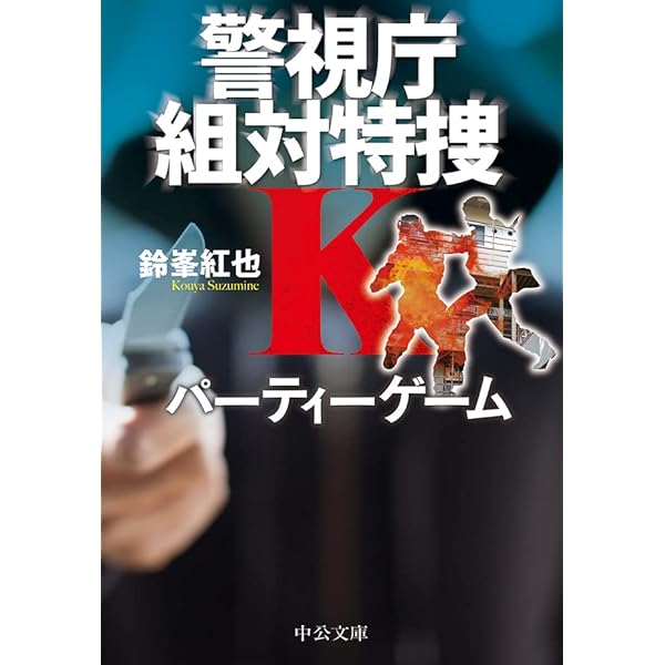 Amazon.co.jp: 爪痕 警視庁捜査一課刑事・小々森八郎 (中公文庫